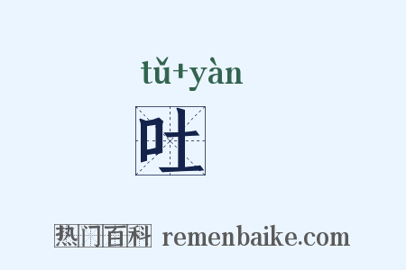吐爓是什么意思的图片